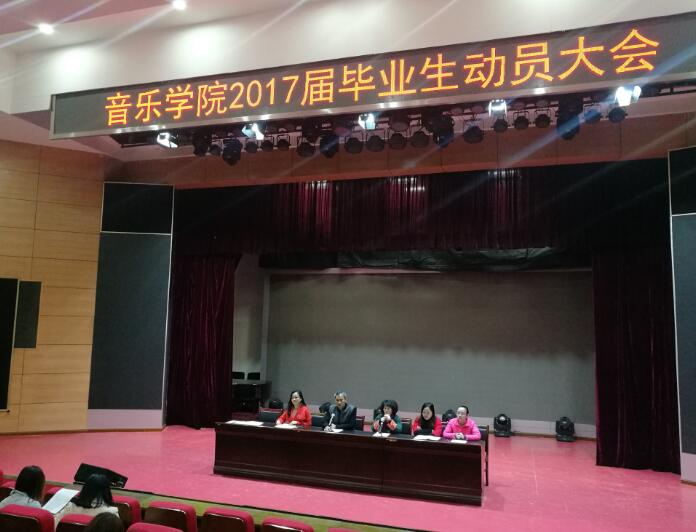 88BIFA必发官网召开2017届毕业生动员大会